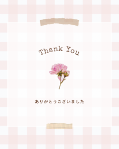 ありがとうございました♡